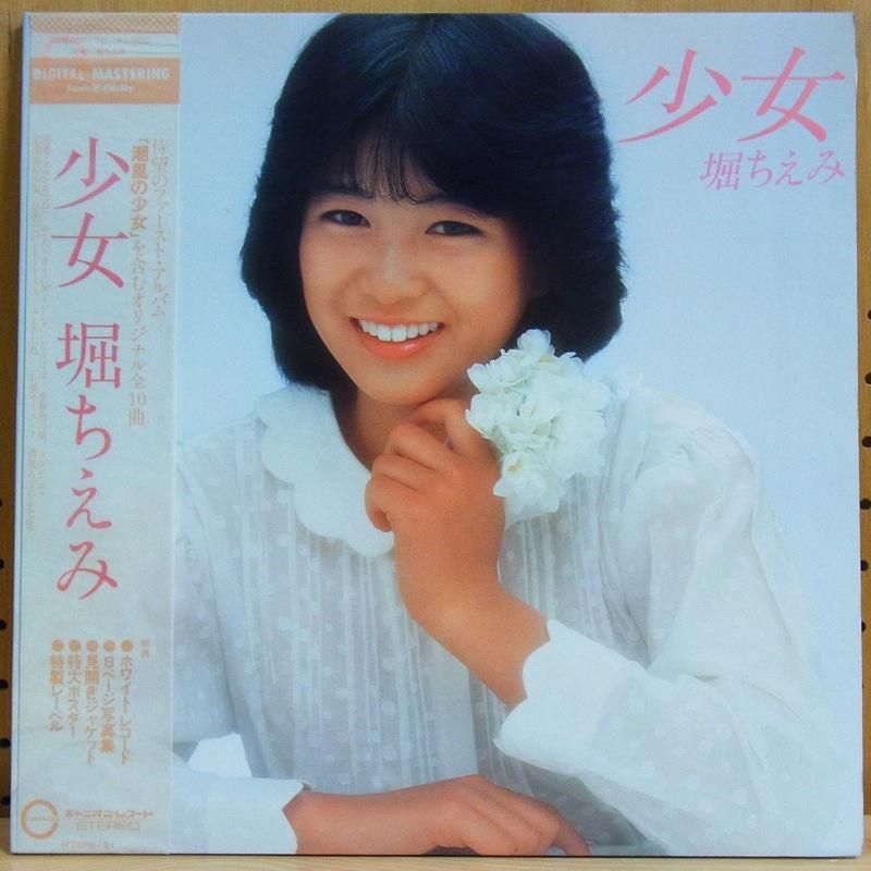 堀ちえみ CHIEMI HORI / 少女 SHOJO - タイム | TIMERECORDS 中古