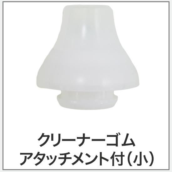 サキナビジュー用 部品 クリーナーゴムアタッチメント付（大