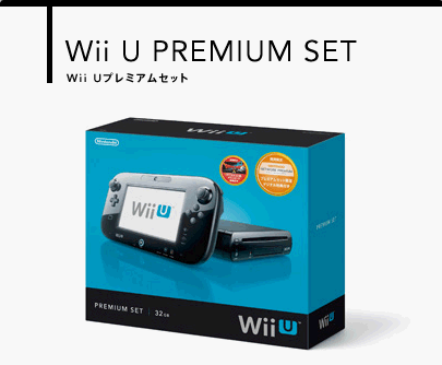 任天堂 Wii U プレミアムセット(kuro) 限定1台限り！！- 理化学機器の
