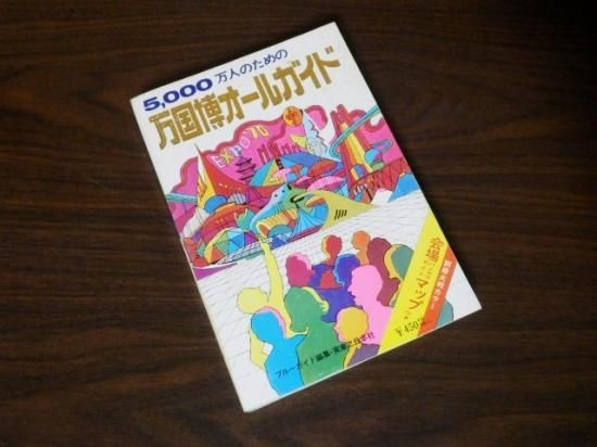 EXPO'70 万国博オールガイド - 「宝の森」昭和レトロ雑貨