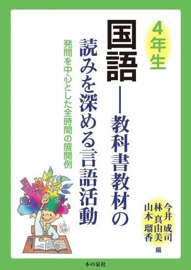 講座・小学校の国語教育〈第4〉小学生の文学教育