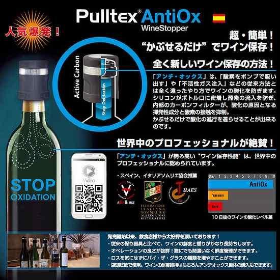 プルテックス アンチ・オックス Pulltex AntiOx WineStopper ワイン