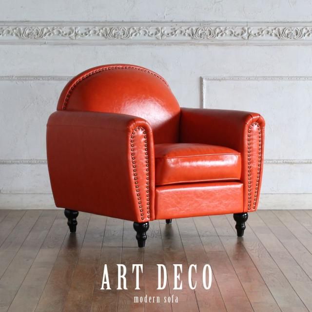 ビンテージ ソファ 1人掛け アンティーク モダンソファ アールデコ