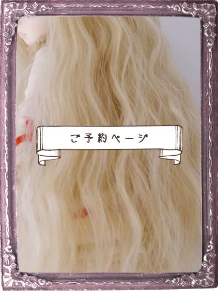 5インチ～5.5インチ ] ご予約ページ * ドールウィッグ - 小さなドール