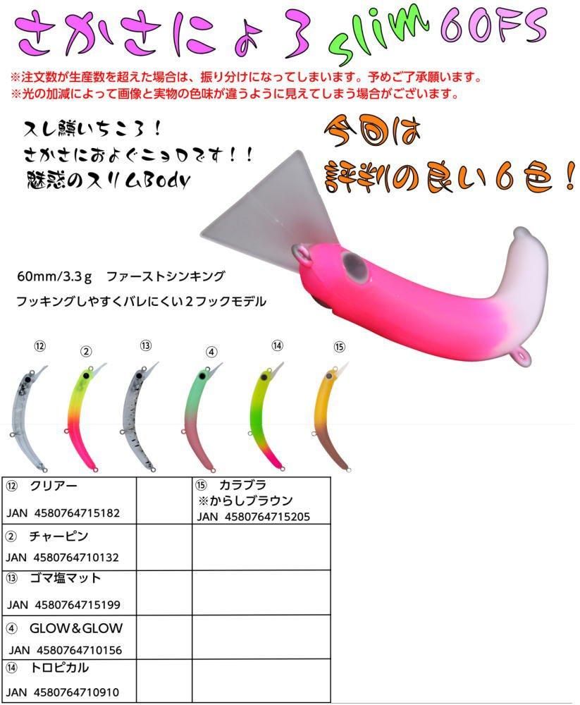 1089工房 さかさにょろスリム60FS- 釣具 Any(アニー)中古釣具 買取