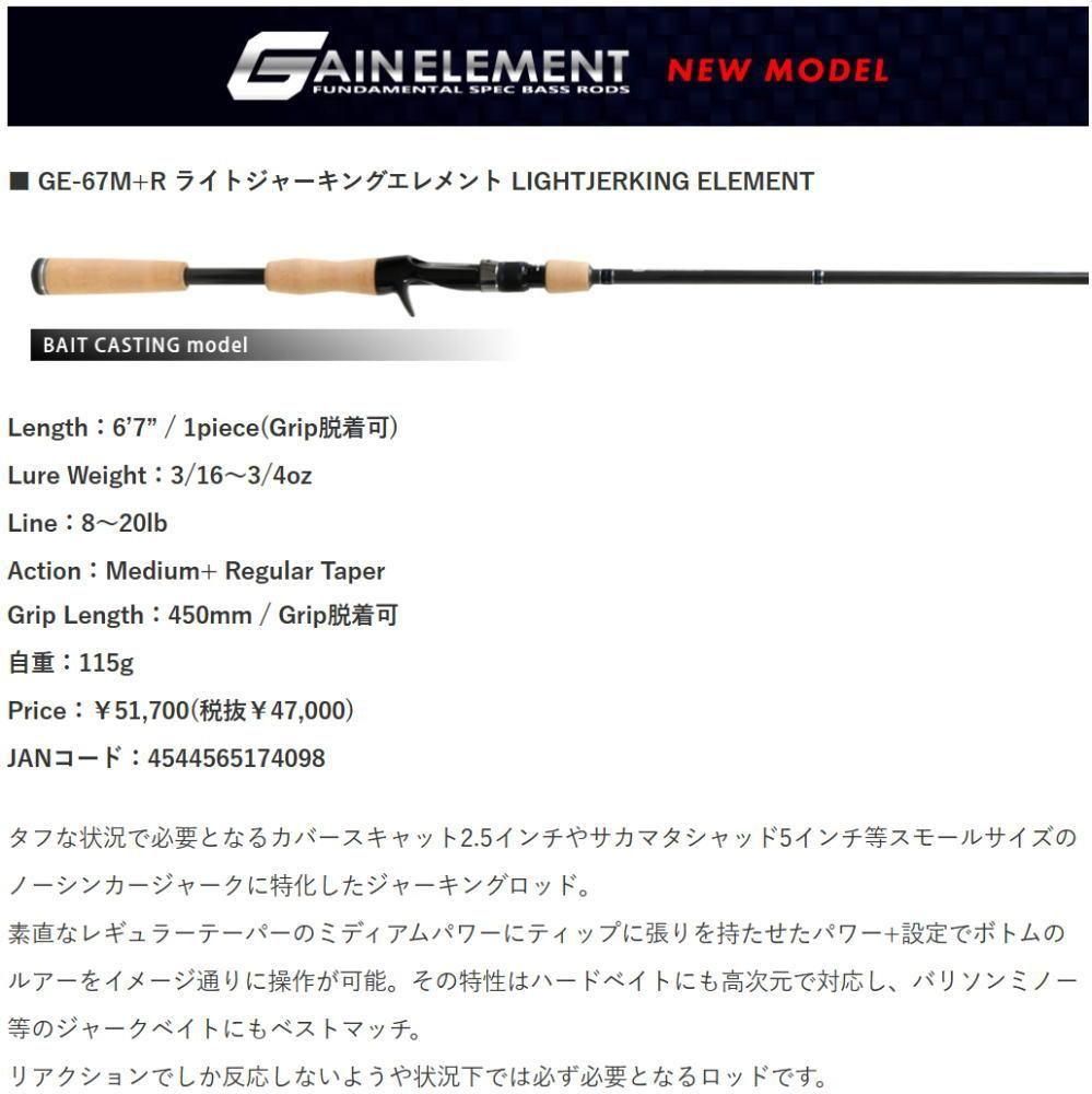 デプス ゲインエレメント ライトジャーキングエレメント GE-67M+R
