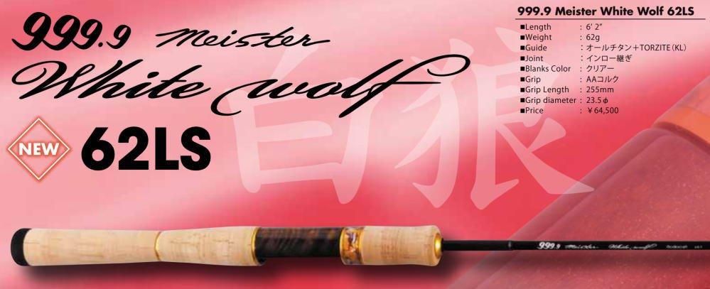 ロデオクラフト フォーナイン マイスター ホワイトウルフ 62LS- 釣具