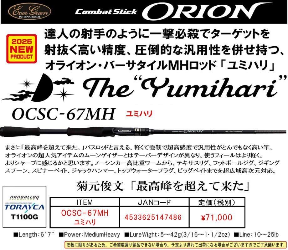 エバーグリーン コンバットスティック オライオン ユミハリ OCSC-67MH