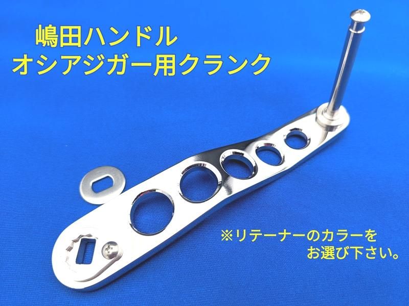 嶋田ハンドル オシアジガー用クランクタイプ（ステンレス）※リテーナー