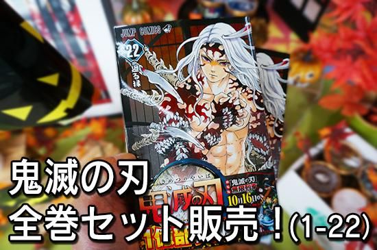 一億部突破の鬼滅の刃！全巻セット販売（1～22）