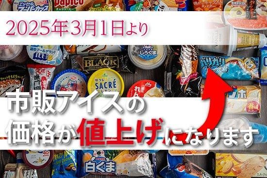 市販のアイスが更に値上げになります（2025年3月より）