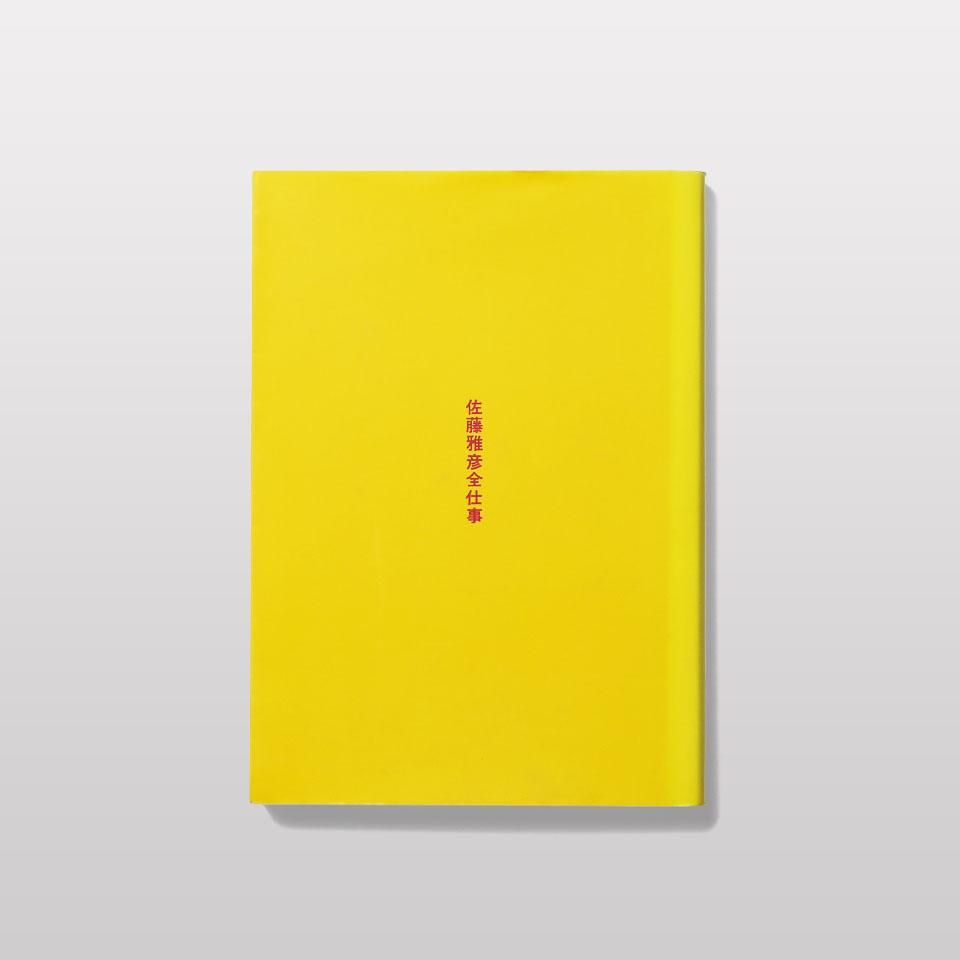 佐藤雅彦全仕事 - BOOK AND SONS オンラインストア