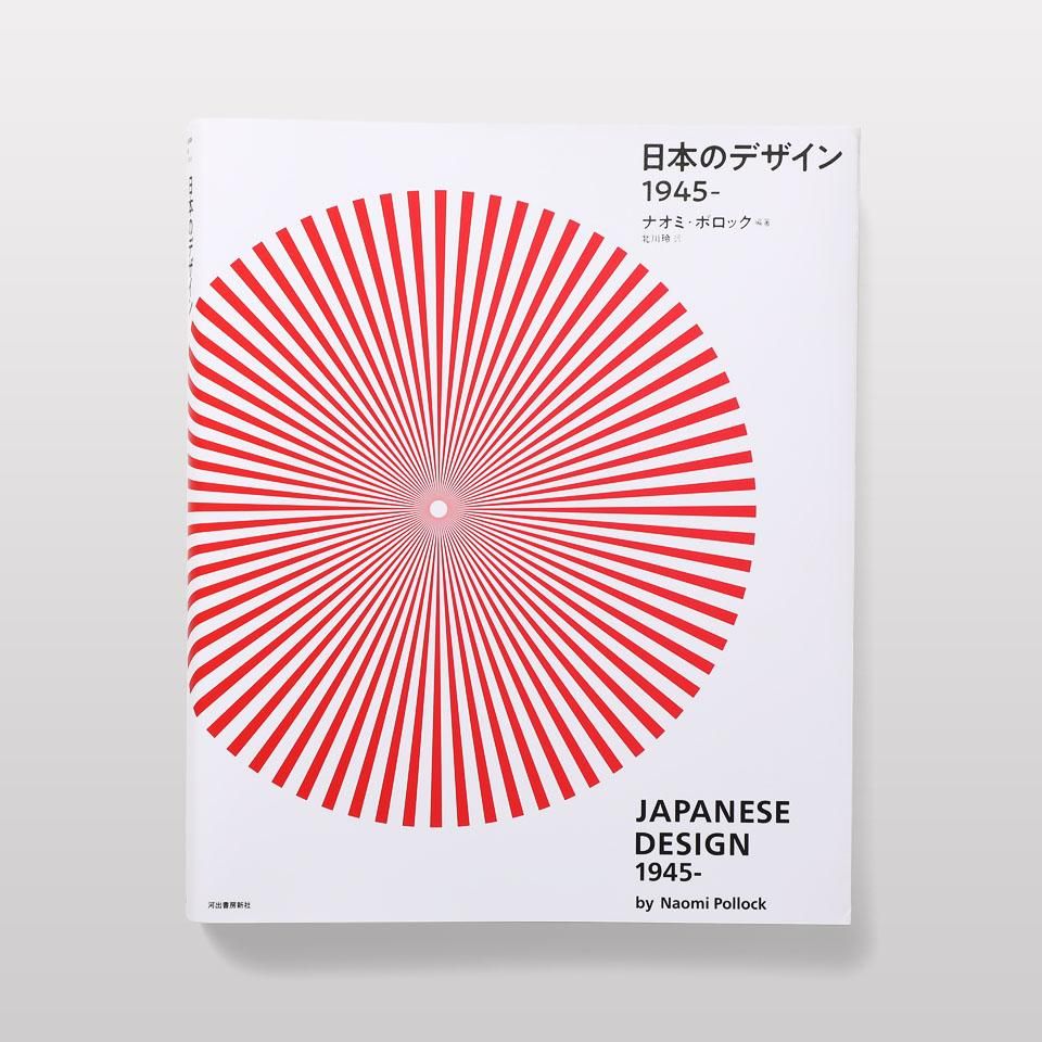 日本のデザイン 1945‐ - BOOK AND SONS オンラインストア