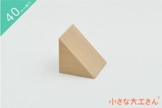 40mm基尺】40×40×40mm 単品商品 積み木 立方体 - 小さな大工さん