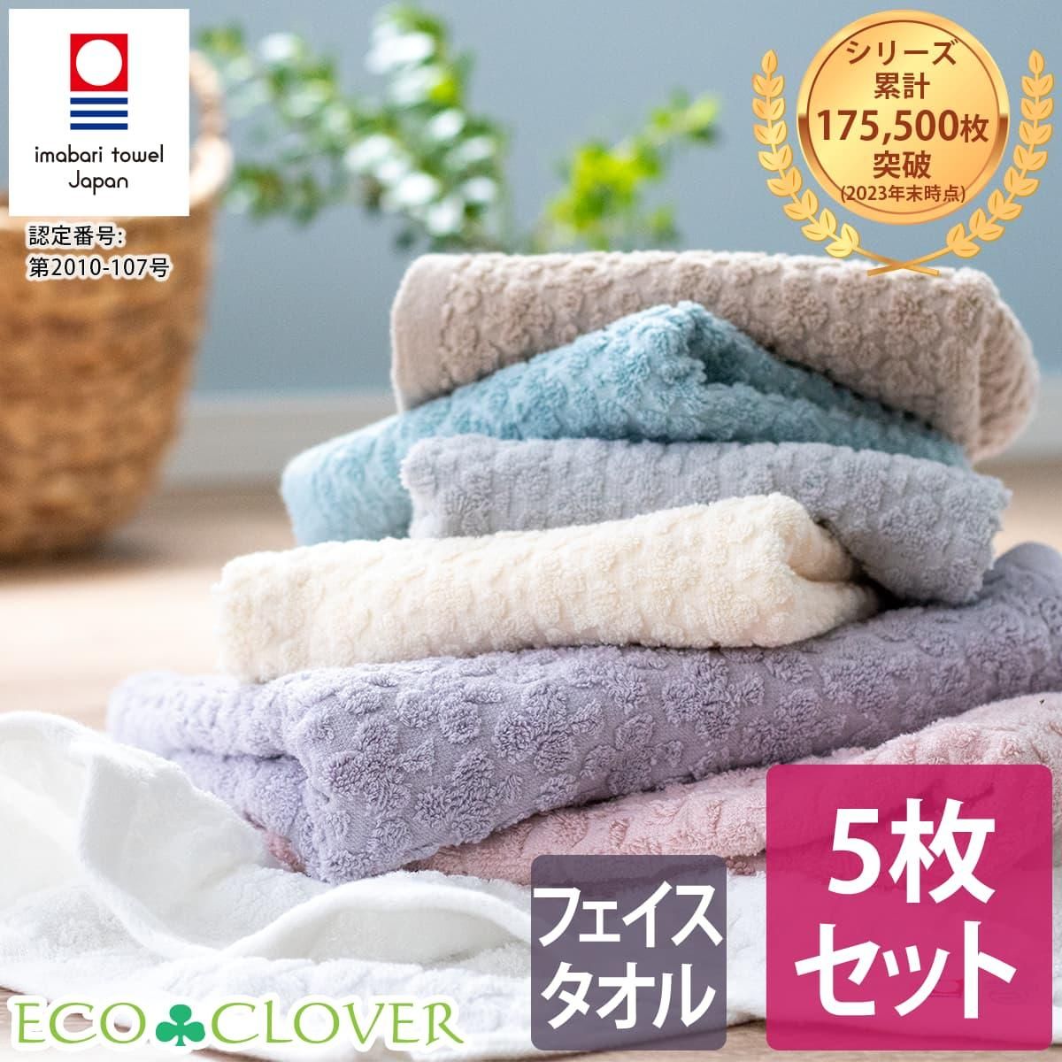 人気1位シリーズ『エコクローバー』のフェイスタオル 10枚セット