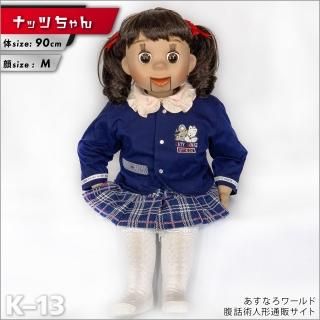 腹話術人形【ナッツちゃん】腹話術人形通販＆腹話術グッズのあすなろ