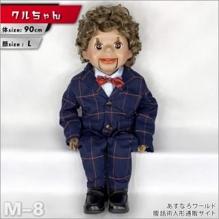 腹話術人形【クルちゃん】腹話術人形通販＆腹話術グッズのあすなろワールド