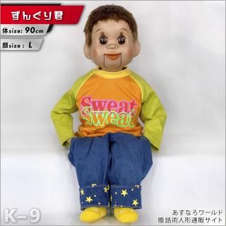 腹話術人形【ずんぐり君】腹話術人形通販＆腹話術グッズのあすなろワールド