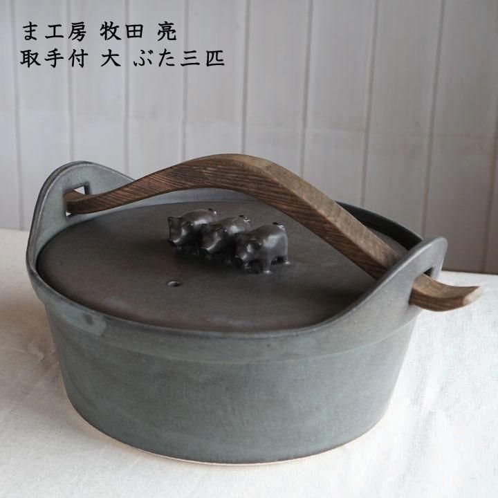 ま工房 牧田亮 取手付土鍋 大 ぶた三匹 - 作家ものの器と生活雑貨 on