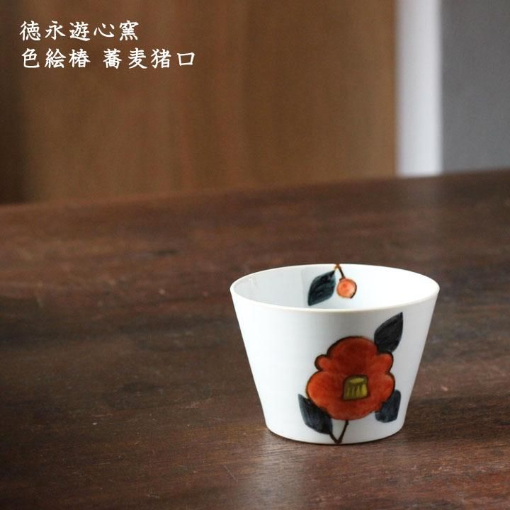 徳永遊心窯 色絵椿 蕎麦猪口 - 作家ものの器と生活雑貨 on-la-cru