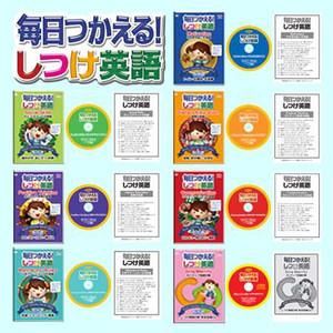 毎日つかえる！しつけ英語／DVD6巻＆CD1枚セット☆各巻対訳冊子付