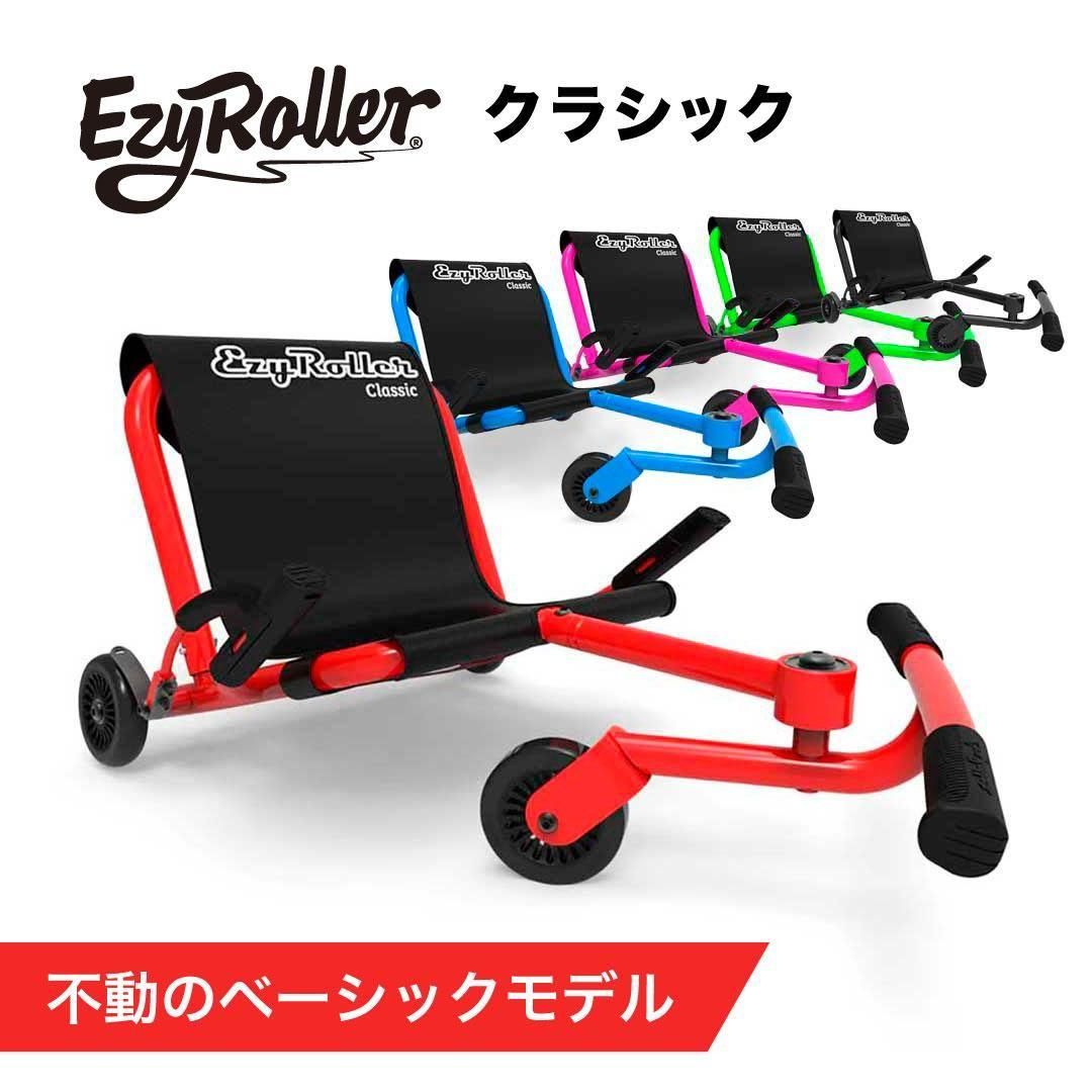 大人気！新感覚ゴーカート EzyRoller（イージーローラー）クラシック
