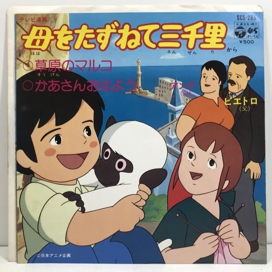 大杉久美子 / 母をたずねて三千里 EP B4 - 中古レコード通販 東京