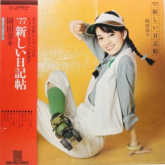 岡田奈々 / '77 新しい日記帖 LP (J) - 中古レコード通販 東京コレクターズ