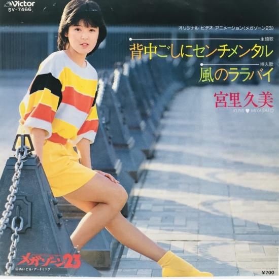 宮里久美 / 背中ごしにセンチメンタル EP B16 - 中古レコード通販 東京