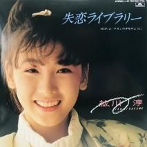 森下恵理 / ブルージン・ボーイ！ EP B15 - 中古レコード通販 東京