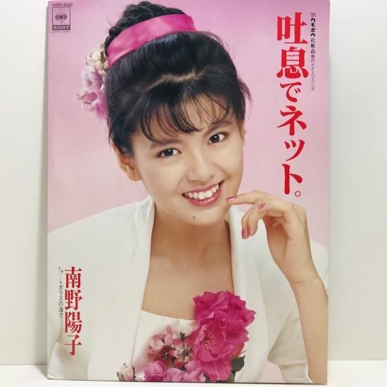 南野陽子 / 吐息でネット。 EP (L) - 中古レコード通販 東京コレクターズ