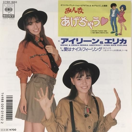 アイリーン＆エリカ / みんなあげちゃう / EP（B19） - 中古レコード