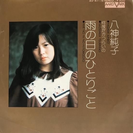 八神純子 / 雨の日のひとりごと / EP（B6） - 中古レコード通販 東京