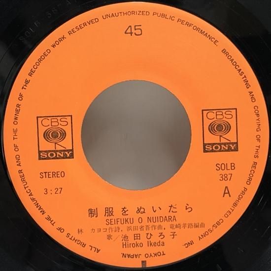 池田ひろ子 / 制服をぬいだら / EP（B8） - 中古レコード通販 東京