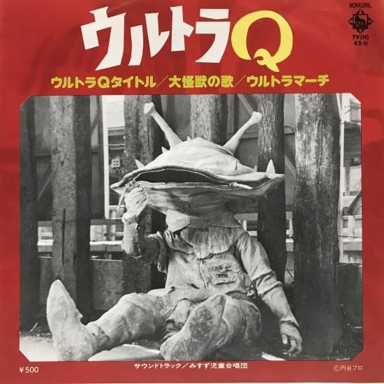 ウルトラQタイトル / 大怪獣の歌 / みすず児童合唱団 / EP（B7