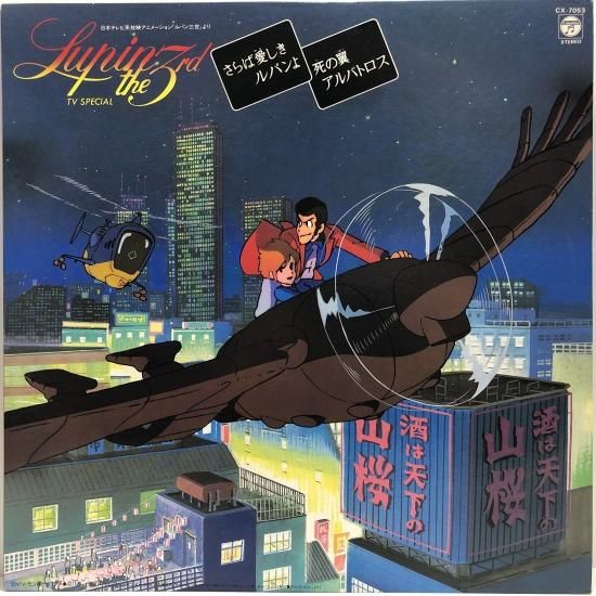 ルパン三世 / TVスペシャル「さらば愛しきルパンよ」「死の翼