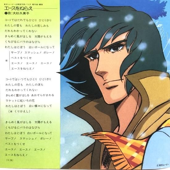 大杉久美子 / エースをねらえ！ / EP（B2） - 中古レコード通販 東京