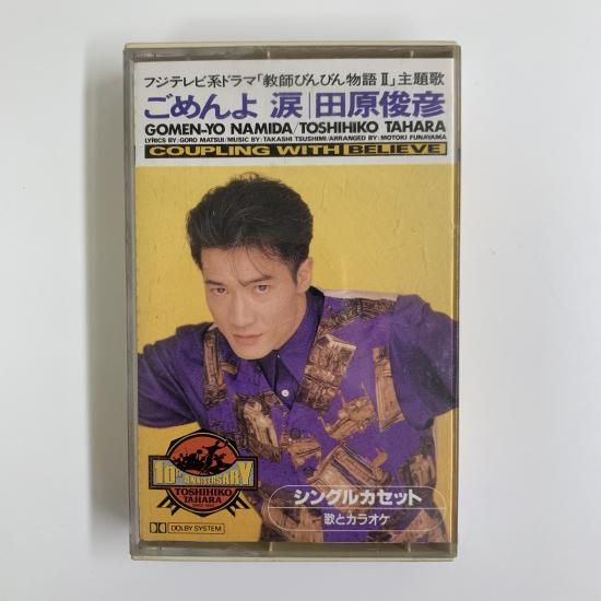 田原俊彦 / ごめんよ 涙 / 9P10003 / カセットテープ - 中古レコード