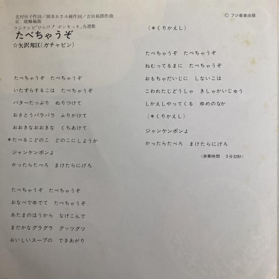 矢沢邦江 (ガチャピン) / たべちゃうぞ / CX-101 / EP - 中古レコード