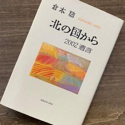 北の国から シナリオ