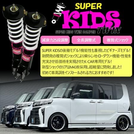 SUPER KIDS TWIN】 車高調キット SUZUKI MH23S ワゴンR/ワゴンR
