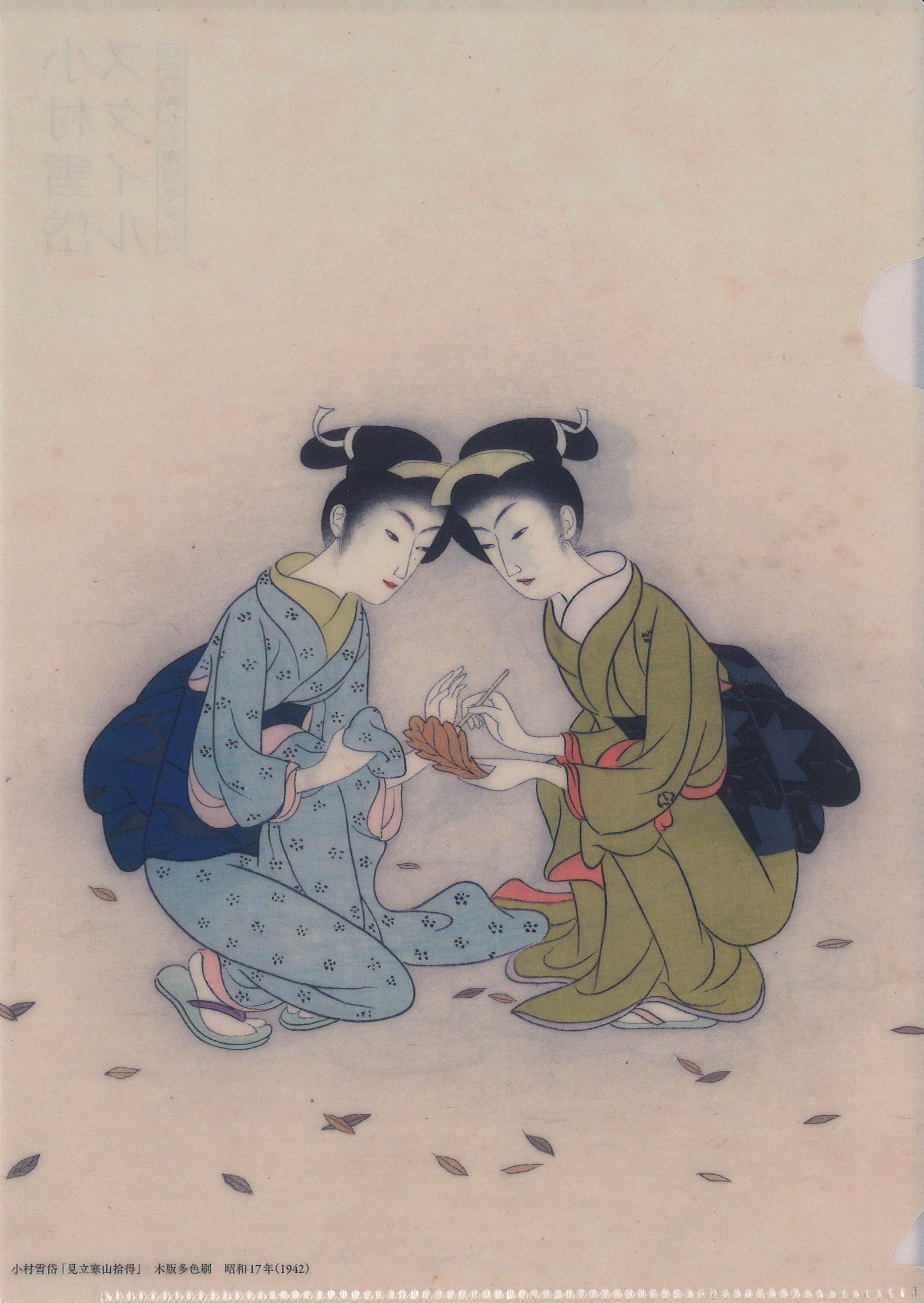 小村雪岱の見立寒山拾得 版画（エスタンプ） 小村雪岱の見立寒山拾得