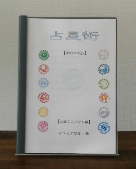 占星術テキスト ③上級アスペクト編 - マドモアゼル・愛公式ショップ