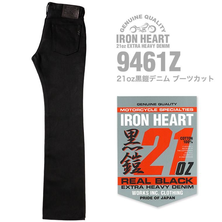 IRON HEART / アイアンハート】ボトム/ 9461Z 21oz黒鎧デニム ブーツ