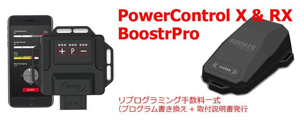 DTE SYSTEMS】 PowerControl / BoostrPro プログラム書き換え手数料