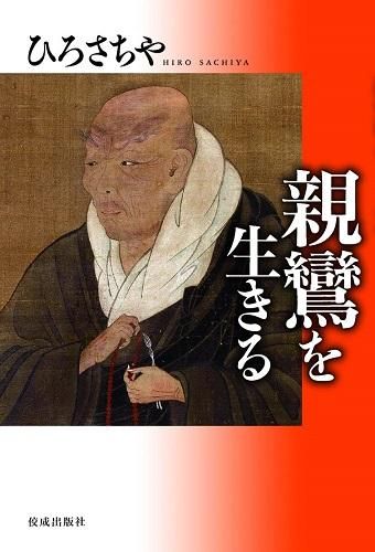 ひろさちやの「祖師を生きる」全8冊セット！ - 読書のすすめ
