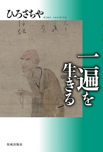 ひろさちやの「祖師を生きる」全8冊セット！ - 読書のすすめ