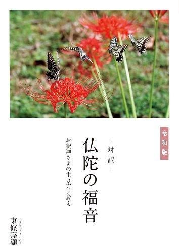 令和版 対訳 仏陀の福音 - 読書のすすめ