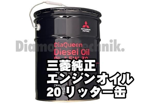 三菱純正ディーゼルエンジンオイル ダイヤクィーンDL-1 5W-30 20L
