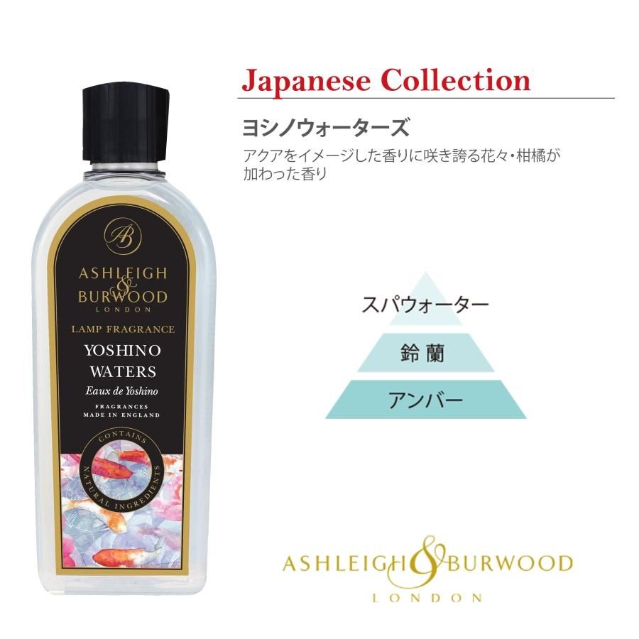 アシュレイ＆バーウッド フレグランスランプ用オイル ヨシノウォーターズ